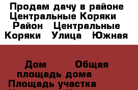 Продам дачу в районе Центральные Коряки › Район ­ Центральные Коряки › Улица ­ Южная › Дом ­ 61 › Общая площадь дома ­ 60 › Площадь участка ­ 600 › Цена ­ 700 - Камчатский край, Елизовский р-н Недвижимость » Дома, коттеджи, дачи продажа   